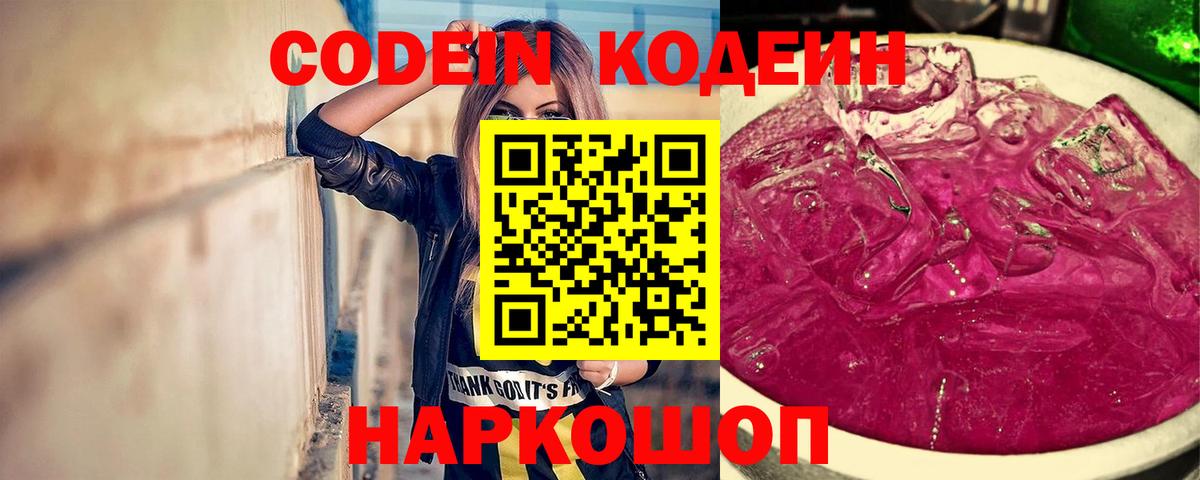 Кодеин Purple Drank Армавир