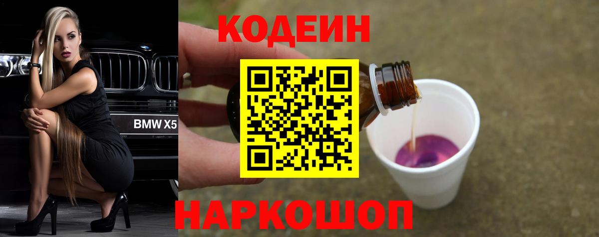Армавир  Кодеиновый сироп Lean напиток Lean (лин)  Вход с VPN  Кодеин Purple Drank 